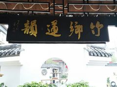 门面-冯家大院·地道龙游土菜