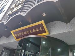 -湘满甲·黄焖甲鱼创始者·湘菜·鲁菜(潘家园店)