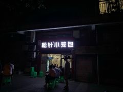 门面-舒小笼松针小笼包