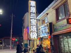 -草原三宝汤锅