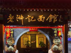 -老浒记烤鸭-北京菜(琉璃厂店)