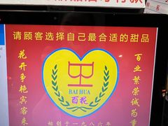 -百花传统甜品店(原址店)