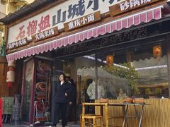 -石榴姐•山城小馆(创始店)