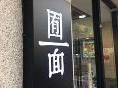 门面-囿面传统制面馆(中央路店)