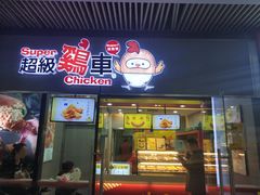 门面-超级鸡车(曹杨路店)