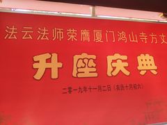 -厦门鸿山寺