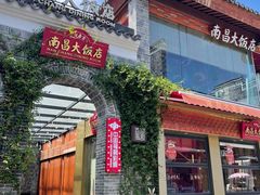 -南昌大饭店·地标美食名片(万寿宫店)