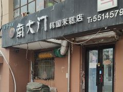 -南大门韩国米糕(公滨路店)