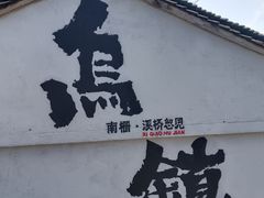 -乌镇西栅景区
