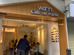 门面-Cafe on warm(丹霞店)