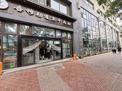 -吾穆勒蓬灰牛肉面·清真(北滨河中路店)