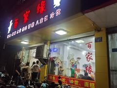 门面-百家缘(东门南路店)
