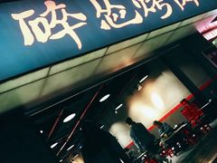 -碎怂烤肉(钟楼柳巷店)