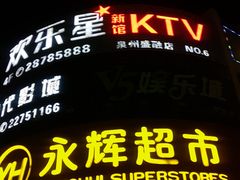 -欢乐星KTV全国连锁(盛融店)