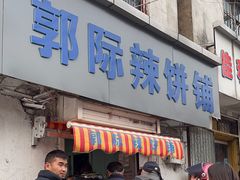-郭际辣饼铺(第三中学店)
