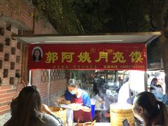 -郭阿姨月亮馍