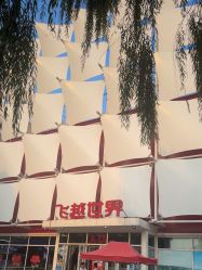 -飞览天下沉浸式飞行体验(北京旗舰店)