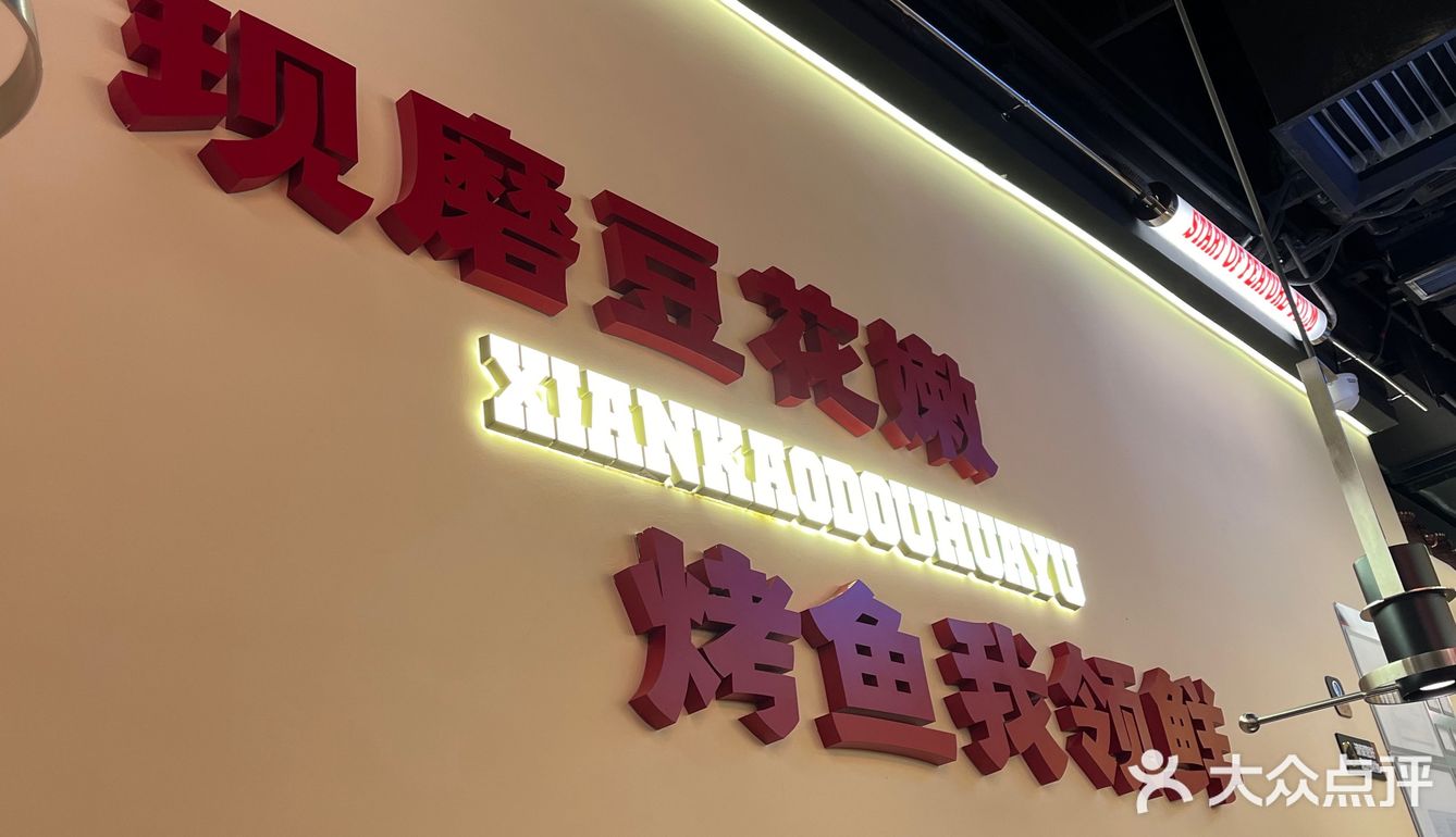 又来师烤吃豆花烤鱼啦！！