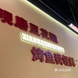 又来师烤吃豆花烤鱼啦！！