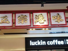 -孖记茶档·热腾茶餐(荔湾领展广场店)