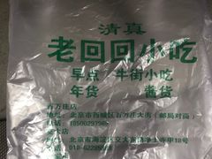 -老回回烩面馆(左家庄店)