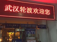 -武汉关码头(轮渡站)