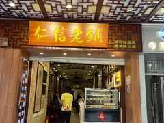 -仁信老铺甜品(北京路店)
