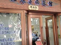 门面-红房子西菜馆(淮海中路店)