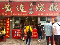 门面-黄连大头华烧鹅店(大良店)