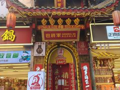 -巴将军·非遗老字号火锅(解放碑店)