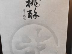 -泸溪河桃酥(秦淮新街口店)