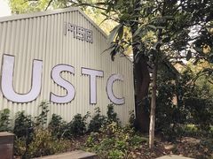 -USTC1958东区·by UNILAB