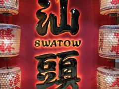 -犇鼎牛潮汕牛肉火锅(新辰里学清路店)