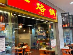 -一烙锅(友谊店)