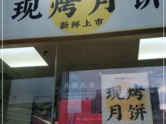 门面-鲍师傅糕点(海岸城店)