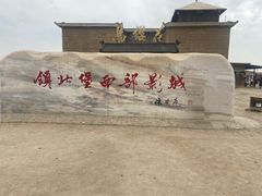 -镇北堡西部影城