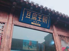 门面-品腐记·豆腐王朝(老门东总店)