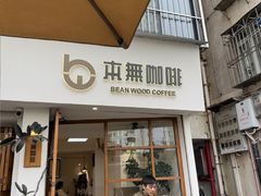 -本無咖啡·BeanWood Coffee