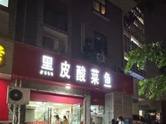 -黑皮酸菜鱼(三山街店)