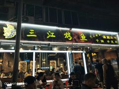 门面-三江烤鱼(张家巷店)