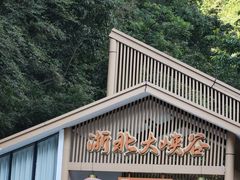 -浙北大峡谷