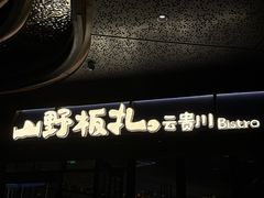 -东莞松山湖万象汇