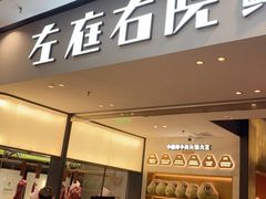 -左庭右院鲜牛肉火锅(苏州园区永旺店)