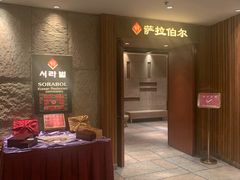 -萨拉伯尔(燕莎友谊商城店)