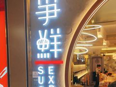 -争鲜回转寿司(通州万达店)
