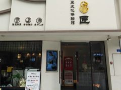 -川匠·睡眠采耳·SPA(九眼桥店)