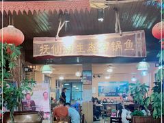 门面-抚仙湖生态石锅鱼野生菌(告庄店)