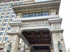 -天津瀚金佰九号温泉酒店(南楼地铁站店)