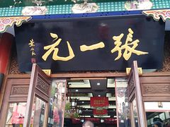 -张一元(前门店)