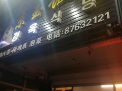 门面-京玉菲饭店(李村店)